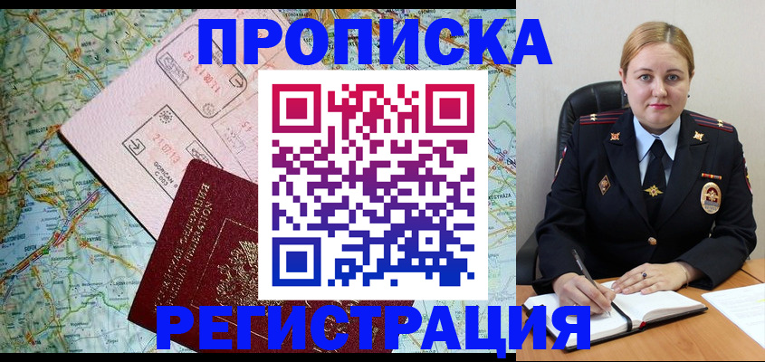 прописка для кредита в Новосибирске