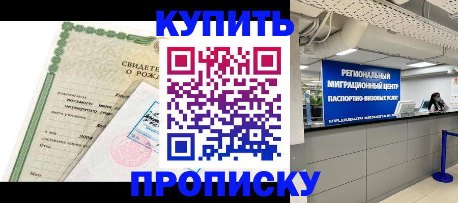 временная прописка в Новосибирске