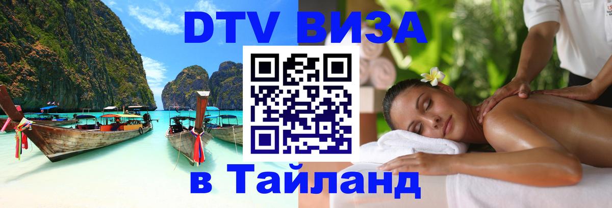 VISA в Тайланд для удалёнщиков Новосибирск 