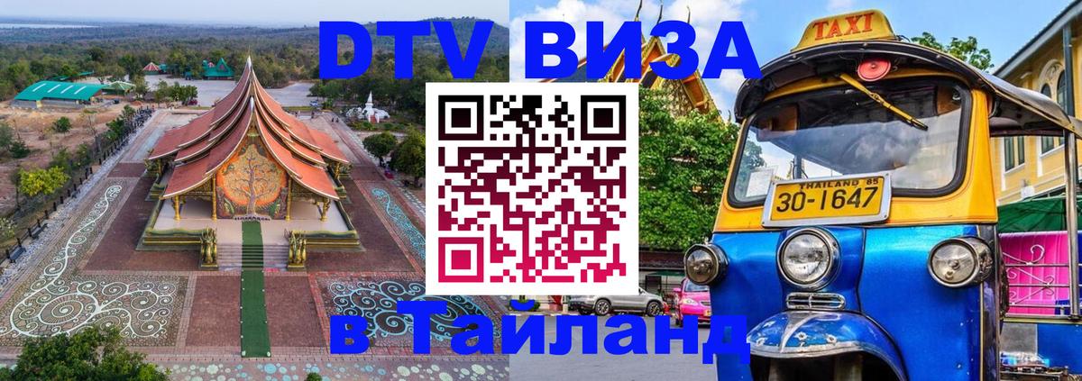 DTV Visa Тайланд купить DTV Visa Тайланд купить